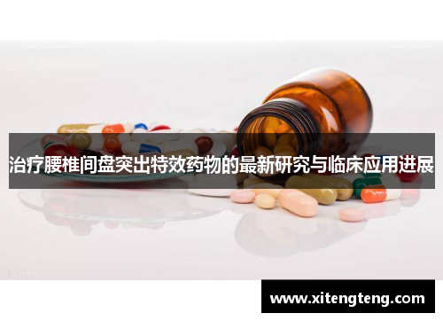 治疗腰椎间盘突出特效药物的最新研究与临床应用进展