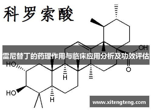 雷尼替丁的药理作用与临床应用分析及功效评估