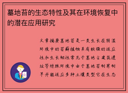 墓地苔的生态特性及其在环境恢复中的潜在应用研究