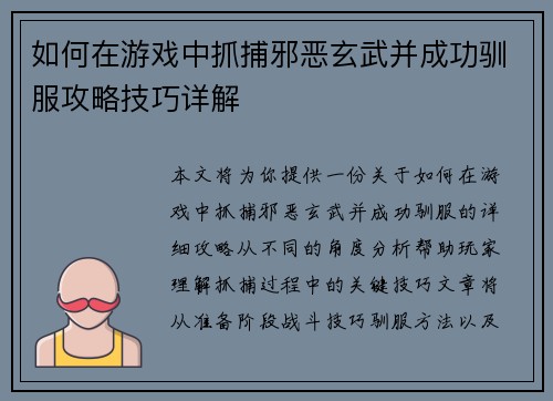 如何在游戏中抓捕邪恶玄武并成功驯服攻略技巧详解